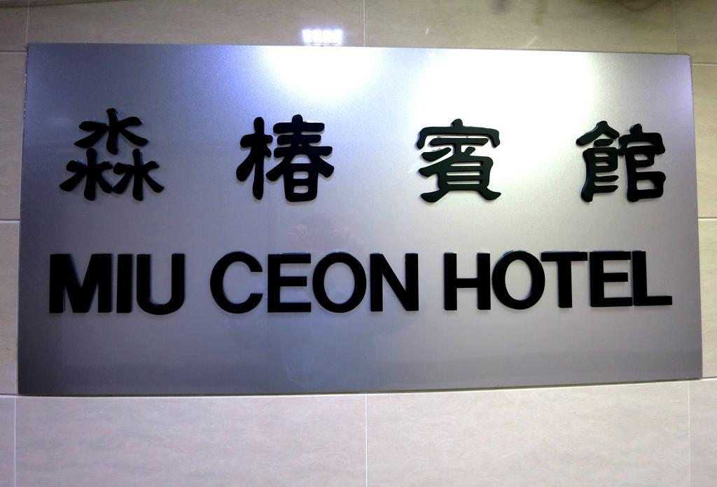 Miu Ceon - Wing On Hotel Hong Kong Room photo